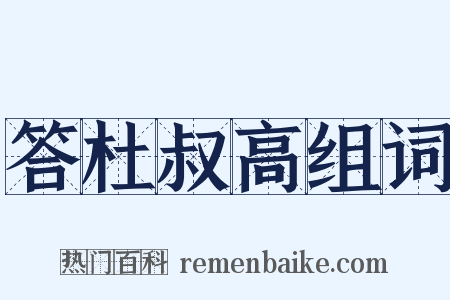 答杜叔高组词是什么意思的图片